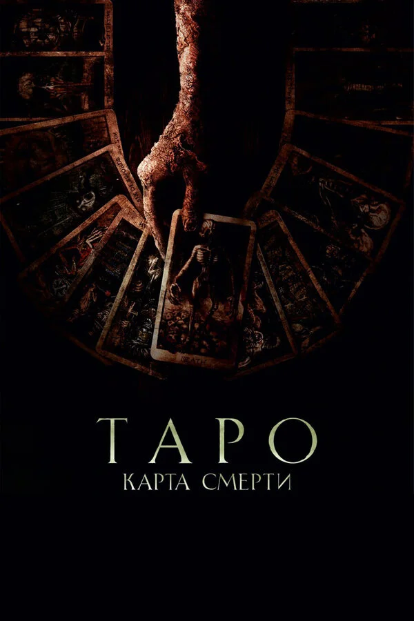 Таро: Карта смерти сериал 2024 смотреть онлайн бесплатно в хорошем качестве HD